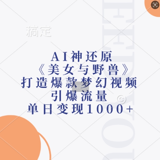 AI神还原《美女与野兽》，打造爆款梦幻视频，引爆流量，单日变现1k|艾一资源