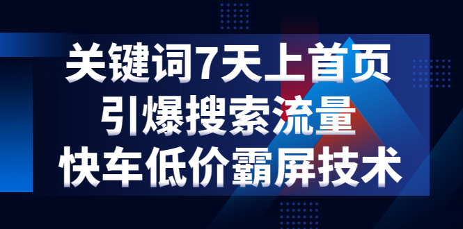 （1285期）关键词7天上首页，引爆搜索流量，快车低价霸屏技术（5节视频课）