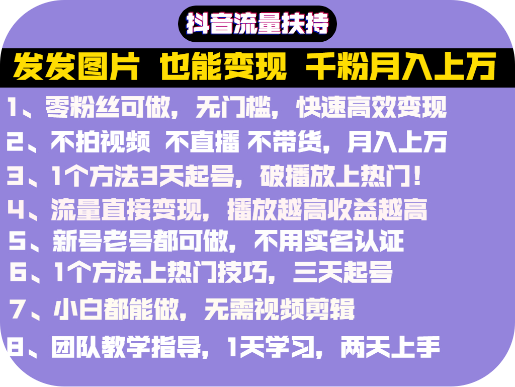 （2715期）抖音发图就能赚钱：千粉月入上万实操文档，全是干货（价值1299元）