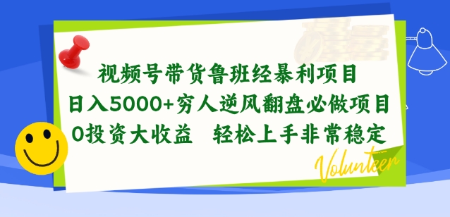 视频号带货鲁班经暴利项目，穷人逆风翻盘必做项目，0投资大收益轻松上手非常稳定【揭秘】|艾一资源