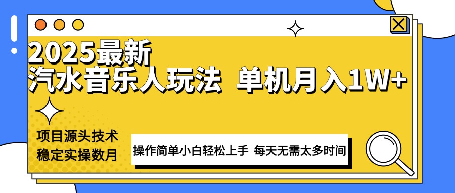 （13977期）最新汽水音乐人计划操作稳定月入1W+ 技术源头稳定实操数月小白轻松上手|艾一资源