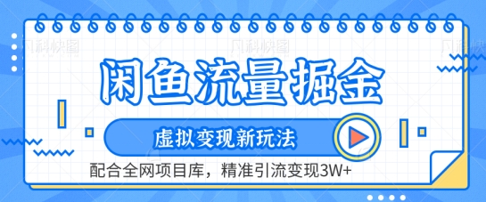 闲鱼流量掘金-虚拟变现新玩法配合全网项目库，精准引流变现3W+【揭秘】|艾一资源