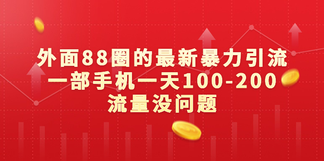 （6794期）外面88圈的最新暴力引流，一部手机一天100-200流量没问题|艾一资源