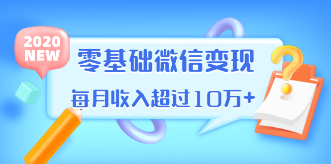 （1380期）教你零基础微信变现，用单品打爆市场，每月收入超过10万+（16节-无水印）|艾一资源