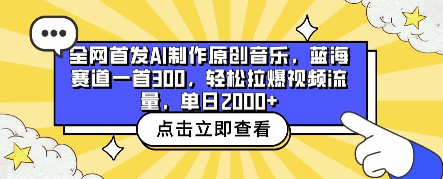 全网首发AI制作原创音乐，蓝海赛道一首300.轻松拉爆视频流量，单日2000+【揭秘】|艾一资源