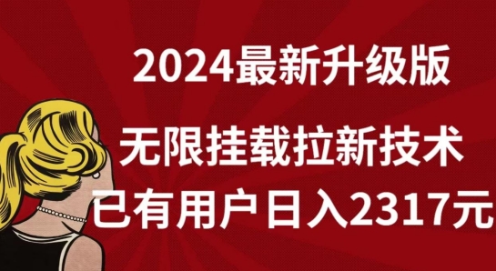 【全网独家】2024年最新升级版，无限挂载拉新技术，已有用户日入2317元【揭秘】|艾一资源