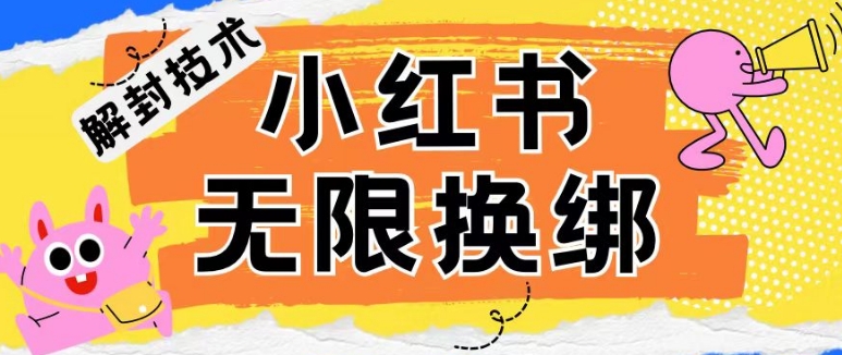 小红书、账号封禁，解封无限换绑技术【揭秘】|艾一资源