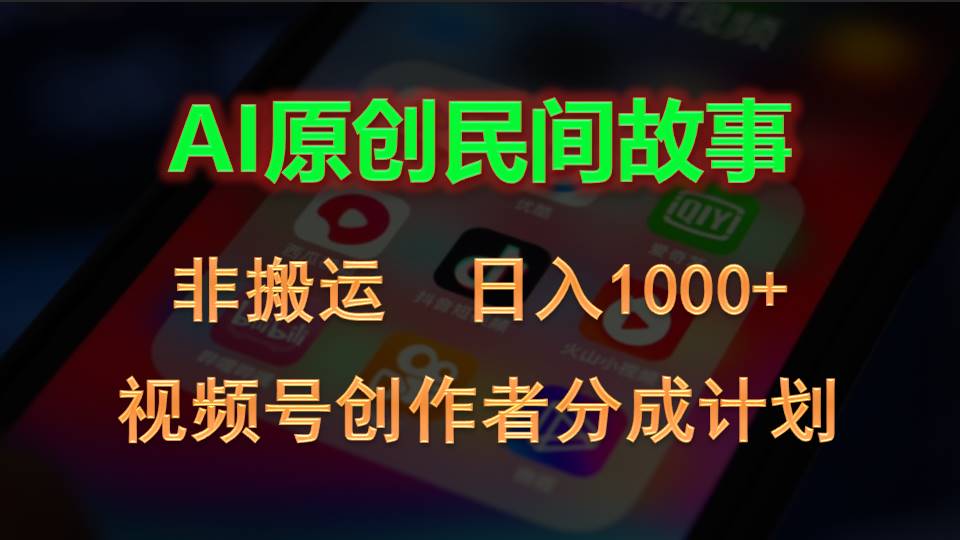 （10913期）2024视频号创作者分成计划，AI原创民间故事，非搬运，日入1000+|艾一资源