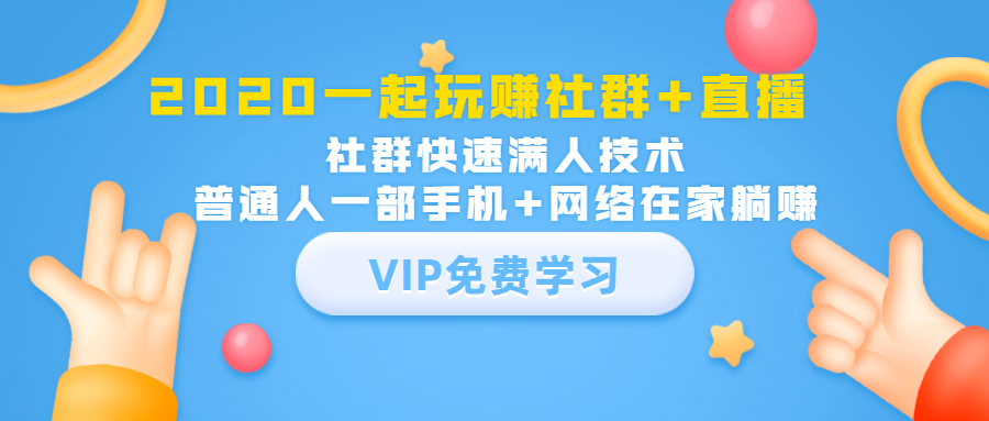 （1393期）2020一起玩赚社群+直播：社群快速满人技术，普通人一部手机+网络在家躺赚|艾一资源