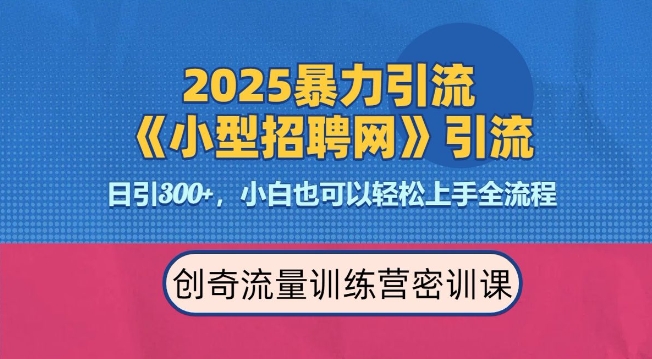 2025最新暴力引流方法，招聘平台一天引流300+，日变现多张，专业人士力荐|艾一资源