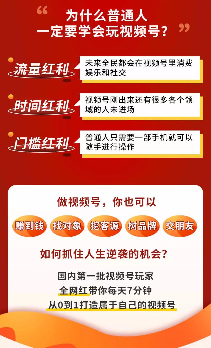 （3051期）视频号赚钱全攻略，普通人也能操作 每天7分钟月入1W+（58节视频课）