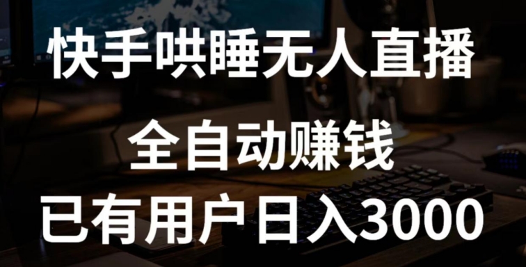 快手哄睡无人直播+独家挂载技术，已有用户日入3000+【赚钱流程+直播素材】【揭秘】|艾一资源