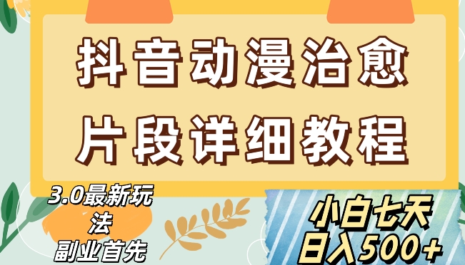 抖音热门赛道动漫片段详细制作课程，小白日入500+【揭秘】|艾一资源