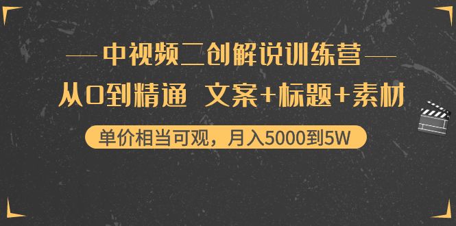 （4057期）中视频二创解说训练营：从0到精通 文案+标题+素材、月入5000到5W|艾一资源