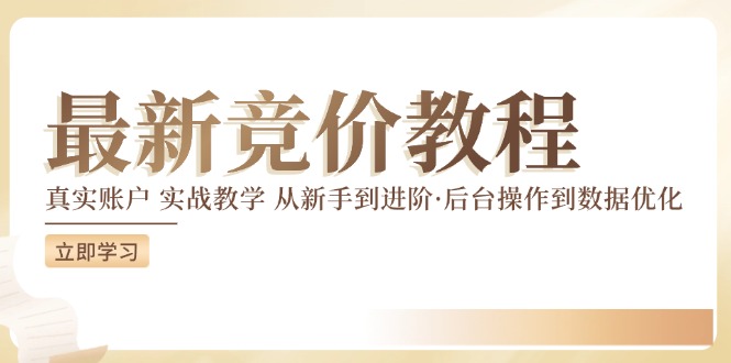 竞价教程：真实账户 实战教学 从新手到进阶·后台操作到数据优化|艾一资源