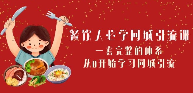 餐饮人必学-同城引流课：一套完整的体系，从0开始学习同城引流（68节课）|艾一资源