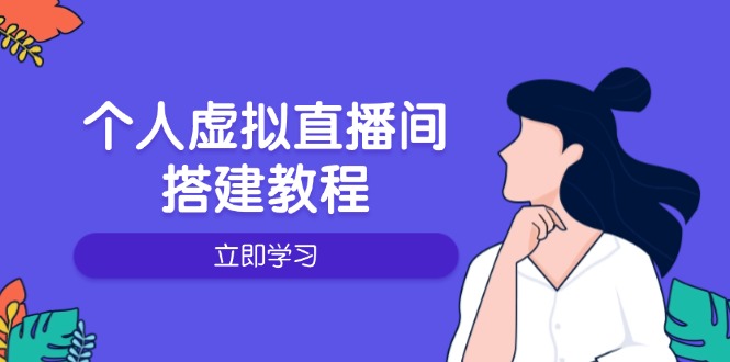 （14021期）个人虚拟直播间的搭建教程：包括硬件、软件、布置、操作、升级等|艾一资源