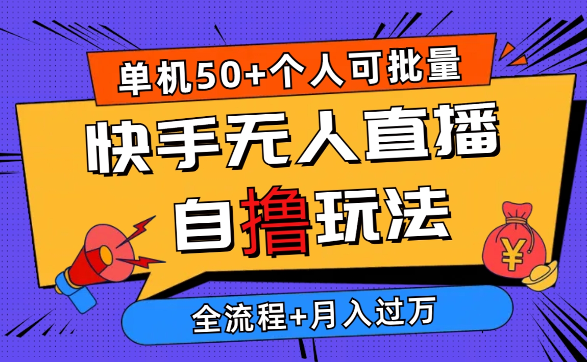 （10403期）2024最新快手无人直播玩法，单机日入50+，个人也可以批量操作月入过万|艾一资源