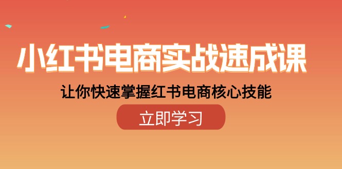 （10384期）小红书电商实战速成课，让你快速掌握红书电商核心技能（28课）|艾一资源