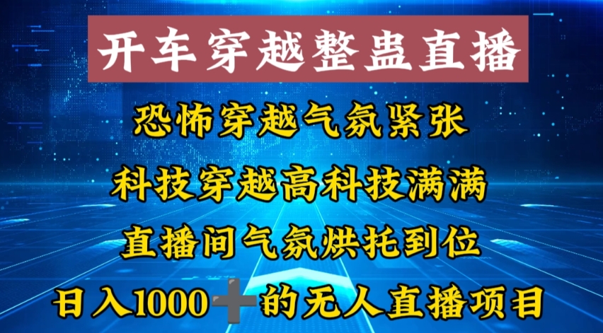 （8687期）外面收费998的开车穿越无人直播玩法简单好入手纯纯就是捡米|艾一资源