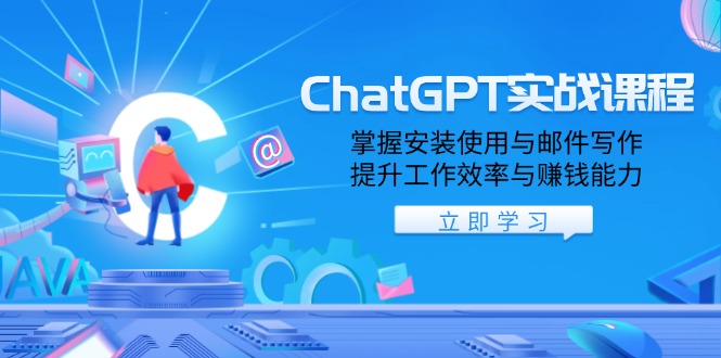 （13964期）ChatGPT实战课程，掌握安装使用与邮件写作，提升工作效率与赚钱能力|艾一资源