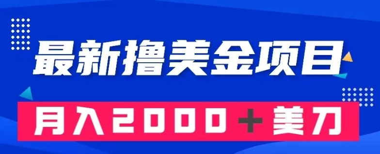 最新撸美金项目：搬运国内小说爽文，只需复制粘贴，月入2000＋美金【揭秘】|艾一资源