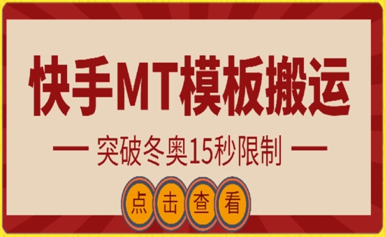 快手搬运技术：MT模板搬运，突破冬奥15秒限制【揭秘】|艾一资源