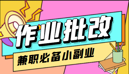 （4311期）【信息差项目】在线作业批改判断员，1小时收益5元【视频教程+任务渠道】|艾一资源