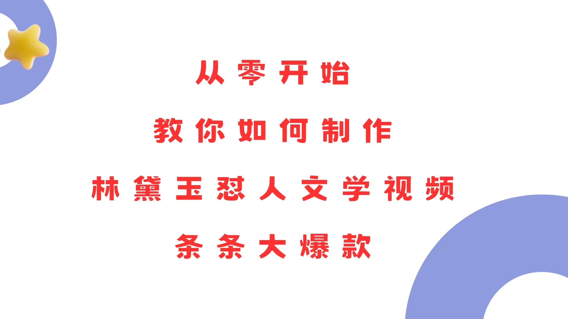 （13822期）从零开始，教你如何制作林黛玉怼人文学视频！条条大爆款！|艾一资源