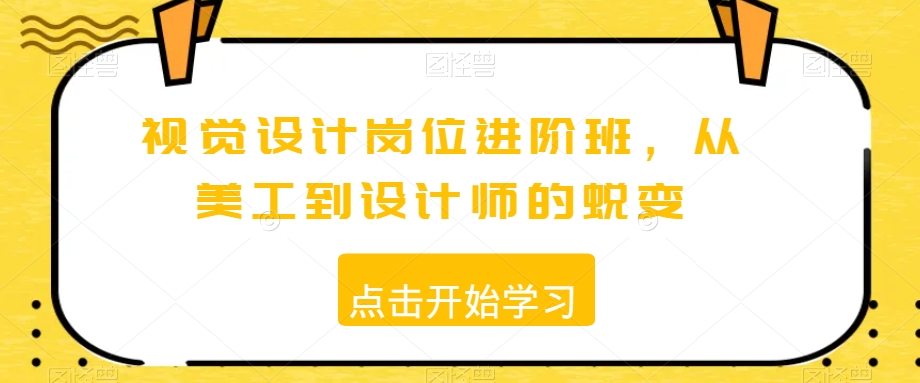 视觉设计岗位进阶班，从美工到设计师的蜕变|艾一资源