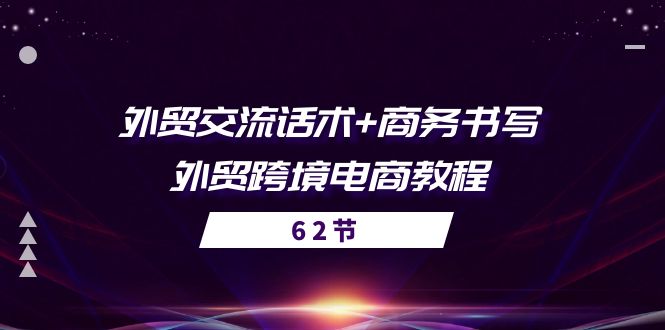 （10981期）外贸 交流话术+ 商务书写-外贸跨境电商教程（56节课）|艾一资源