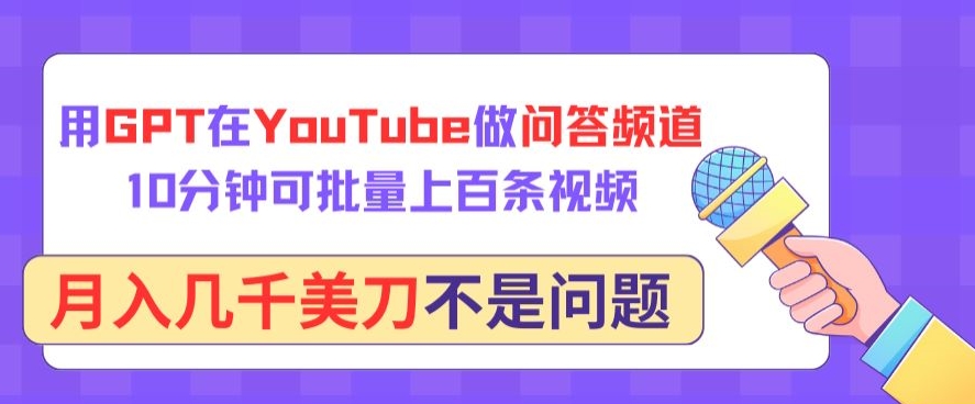 用GPT在YouTube做问答频道，10分钟可批量上百条视频，月入几千美刀不是问题【揭秘】|艾一资源