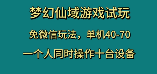 梦幻仙域游戏试玩，免微信玩法，单机40-70，一个人同时操作十台设备【揭秘】|艾一资源