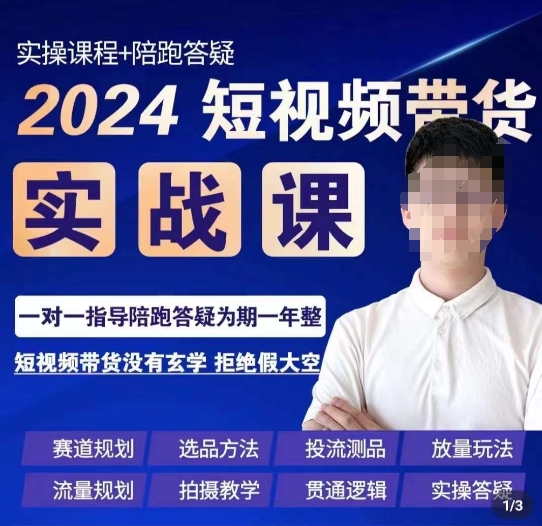 果哥·2024短视频带货实操课，​赛道规划/选品方法/投流测品/放量玩法/流量规划/拍摄教学|艾一资源