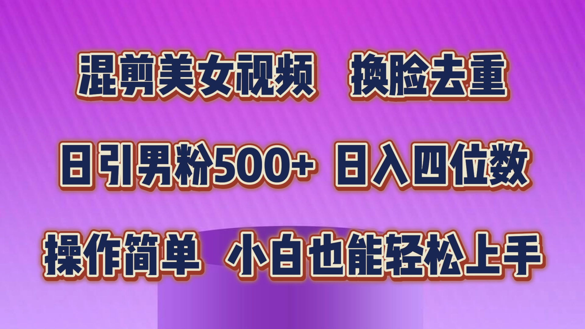 （10908期）混剪美女视频，换脸去重，轻松过原创，日引色粉500+，操作简单，小白也…|艾一资源