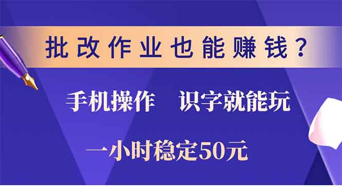 （13826期）批改作业也能赚钱？0门槛手机项目，识字就能玩！一小时50元！|艾一资源