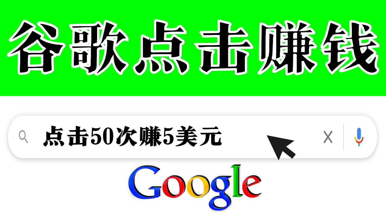 （3493期）分享一个简单项目：通过点击从谷歌赚钱 50次谷歌点击赚钱5美元|艾一资源