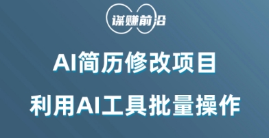 AI简历修改项目，利用AI工具批量化操作，小白轻松日200+|艾一资源