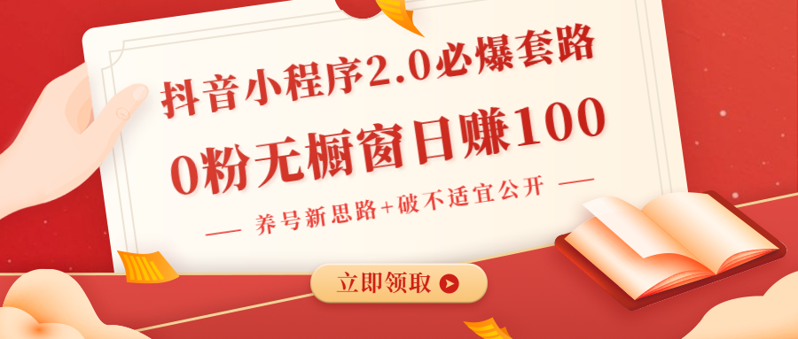 （1381期）抖音小程序2.0必爆套路0粉无橱窗日赚100（养号新思路+破不适宜公开）无水印|艾一资源