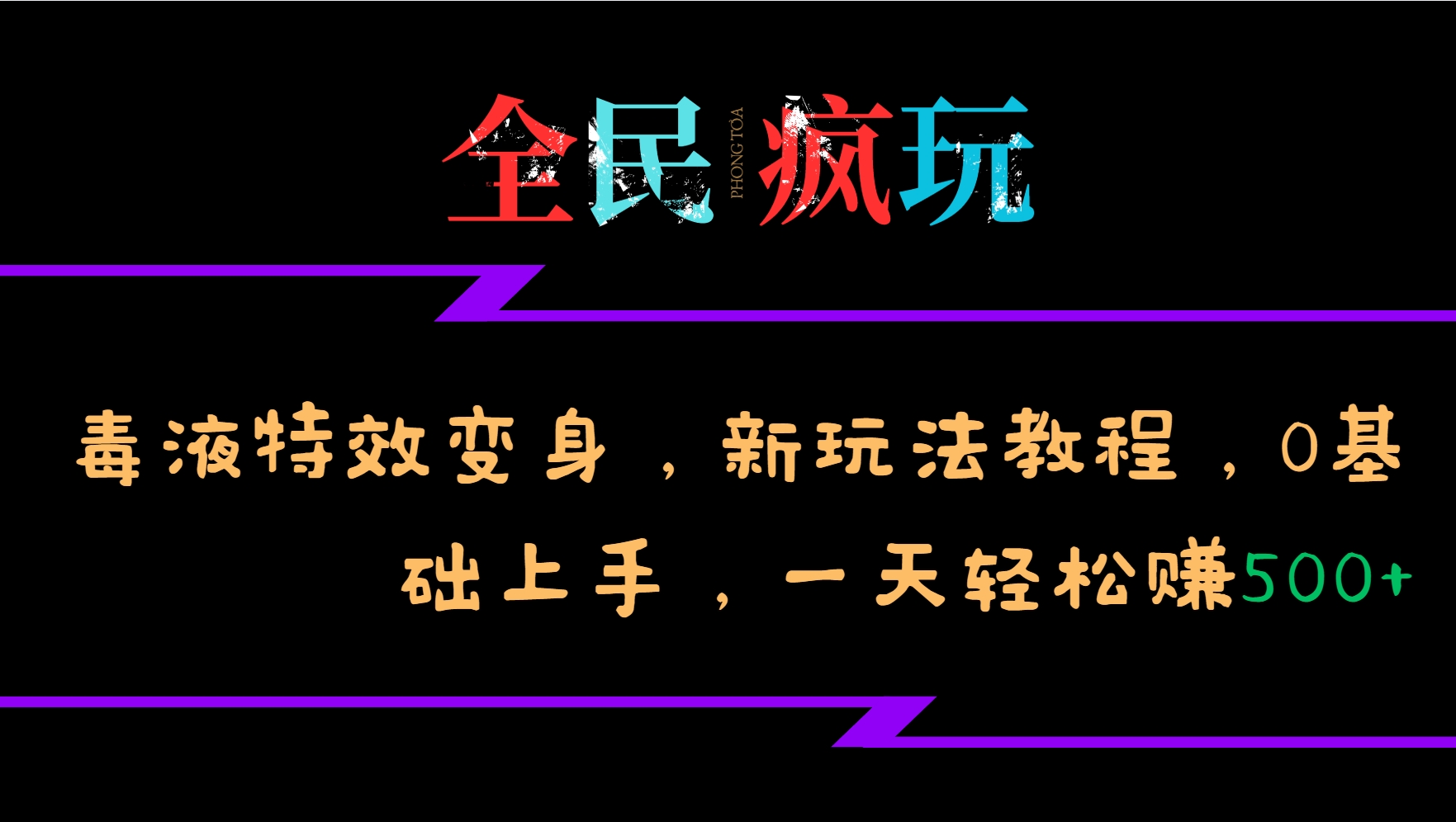 全民疯玩的毒液特效变身，新玩法教程，0基础上手，轻松日入500+|艾一资源