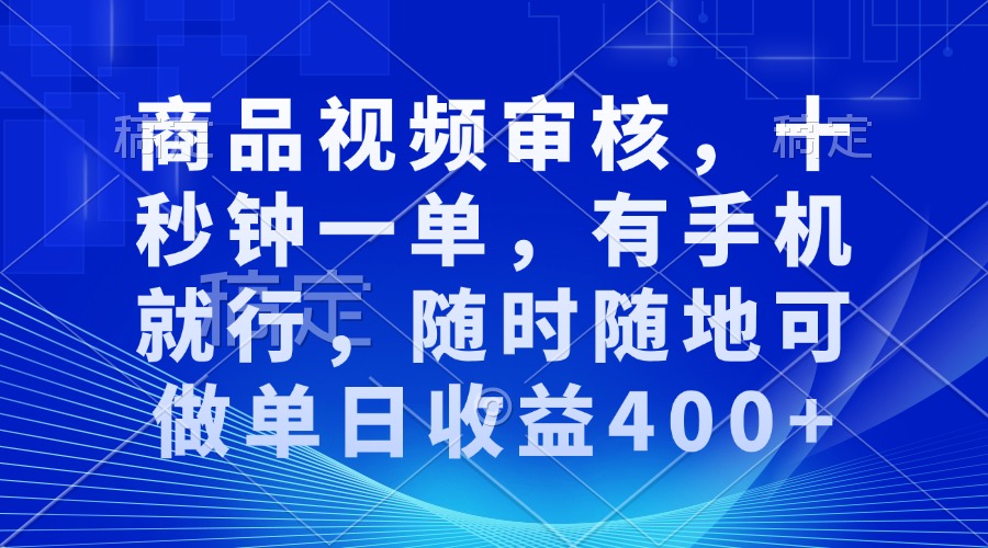 （13963期）审核视频，十秒钟一单，有手机就行，随时随地可做单日收益400+|艾一资源