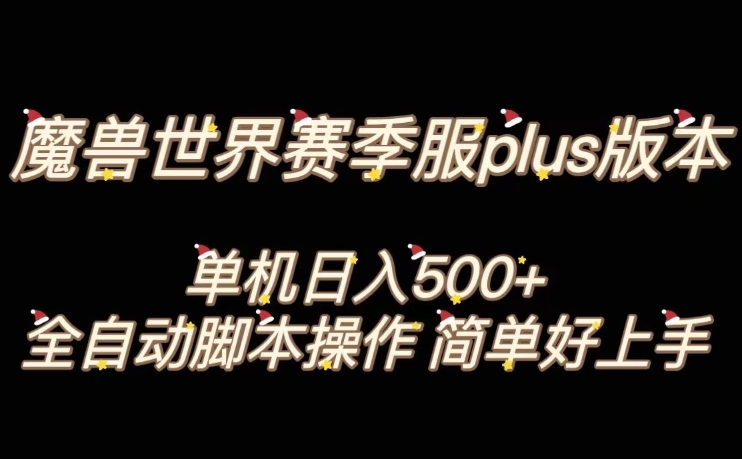 魔兽世界plus版本全自动打金搬砖，单机500+，操作简单好上手【揭秘】|艾一资源