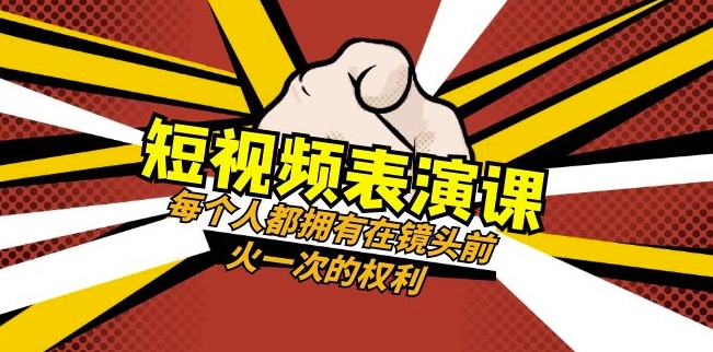 短视频-表演课：每个人都拥有在镜头前火一次的权利（49节视频课）|艾一资源