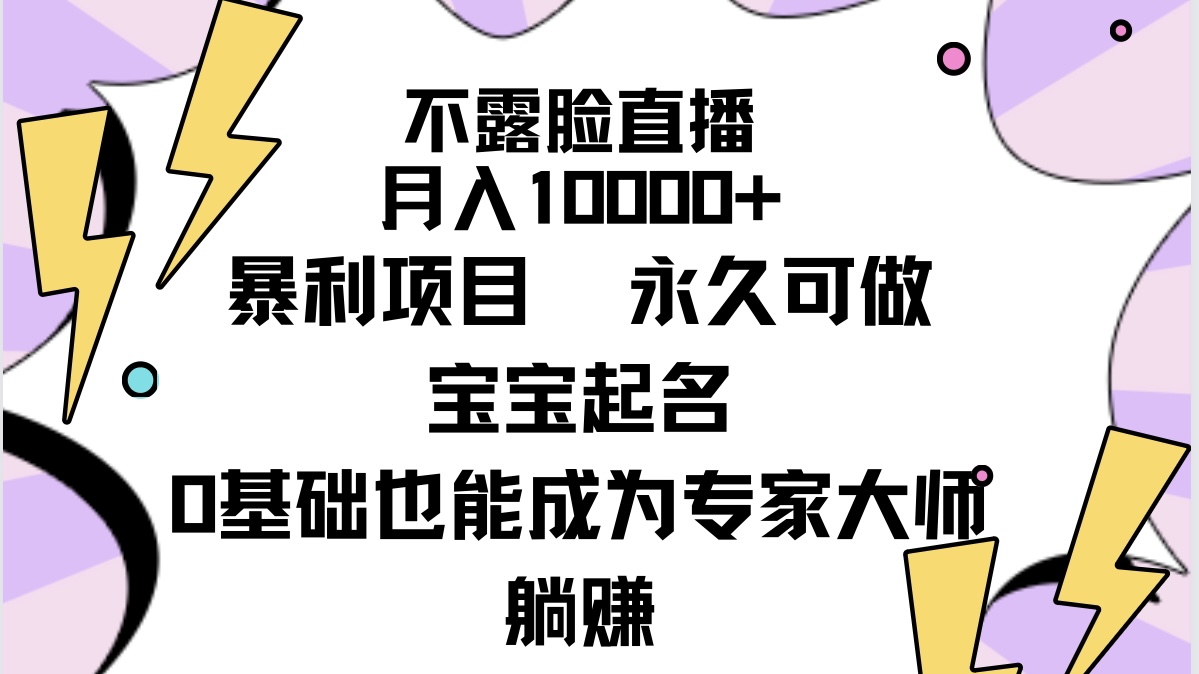 （9326期）不露脸直播，月入10000+暴利项目，永久可做，宝宝起名（详细教程+软件）|艾一资源