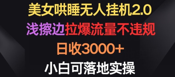 美女哄睡无人挂JI2.0.浅擦边拉爆流量不违规，日收3000+，小白可落地实操【揭秘】|艾一资源