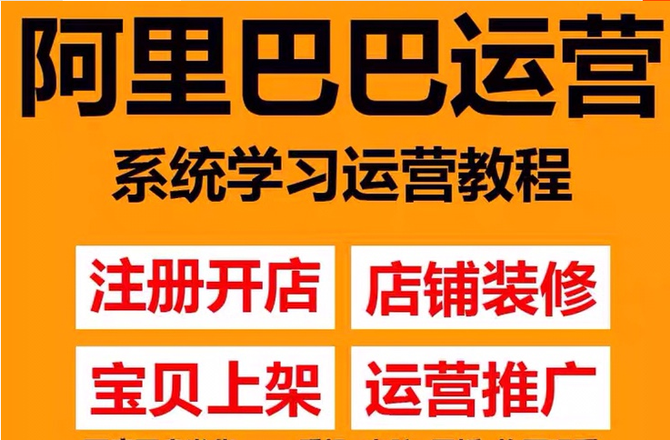 （3349期）阿里巴巴1688运营推广教程新手开店诚信通装修培训视频