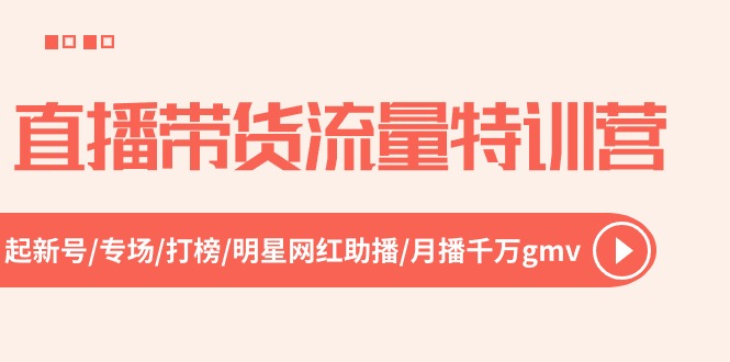 （10971期）直播带货流量特训营，起新号-专场-打榜-明星网红助播 月播千万gmv（52节）|艾一资源