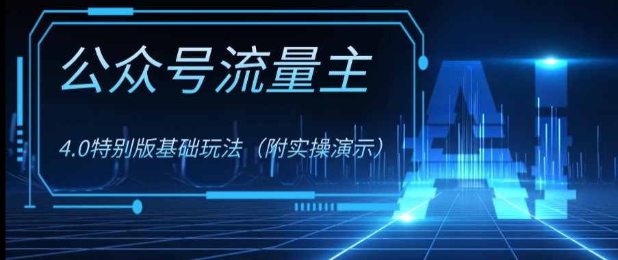 公众号流量主4.0特别版玩法，0成本0门槛项目（付实操演示）【揭秘】|艾一资源