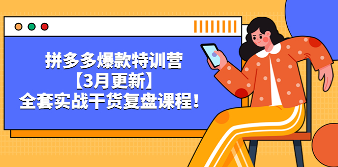 （5263期）拼多多爆款特训营【3月更新】，全套实战干货​复盘课程！|艾一资源