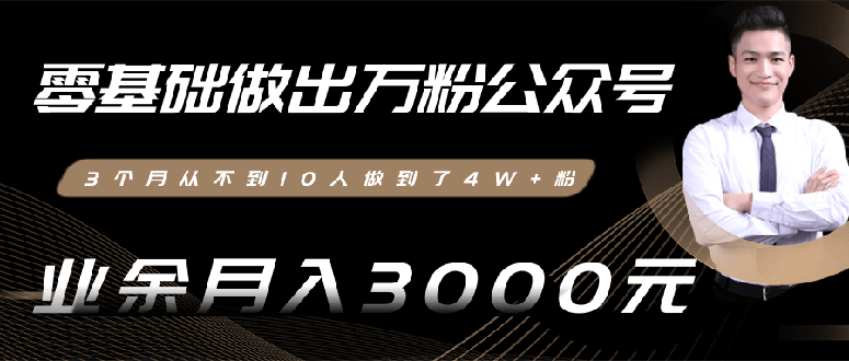 （1354期）0基础做出万粉公众号，3个月从10人做到4W+粉，业余月入8000+(无水印)完结|艾一资源